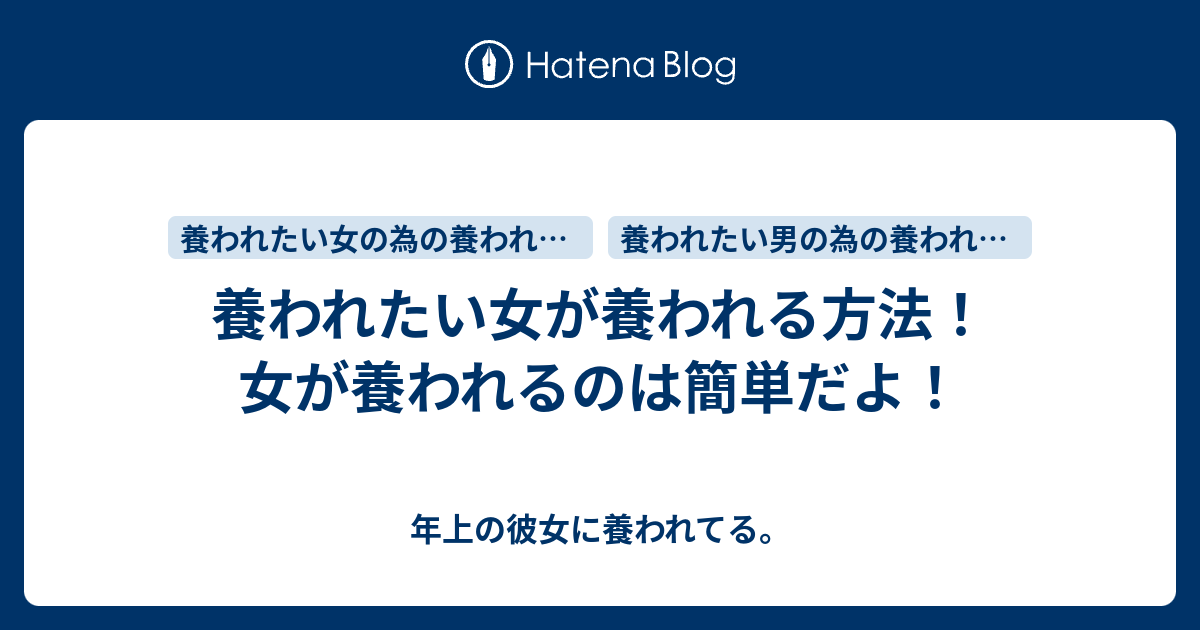 養われたい女が養われる方法 女が養われるのは簡単だよ 年上の彼女に養われてる