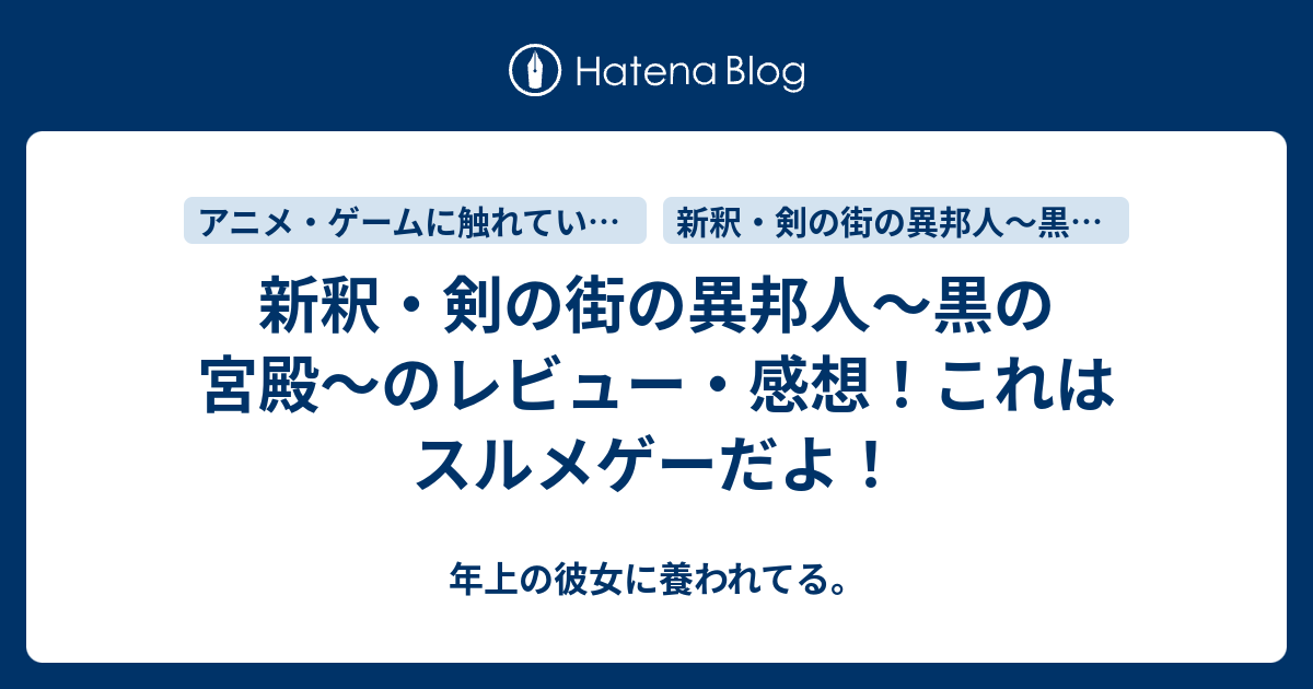 新釈 剣の街の異邦人 黒の宮殿 のレビュー 感想 これはスルメゲーだよ 年上の彼女に養われてる