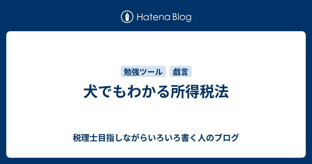 犬でもわかる所得税法 税理士目指しながらいろいろ書く人のブログ