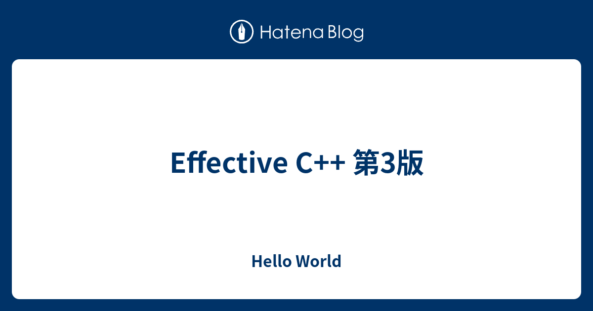 Effective C++ 第3版 - Hello World