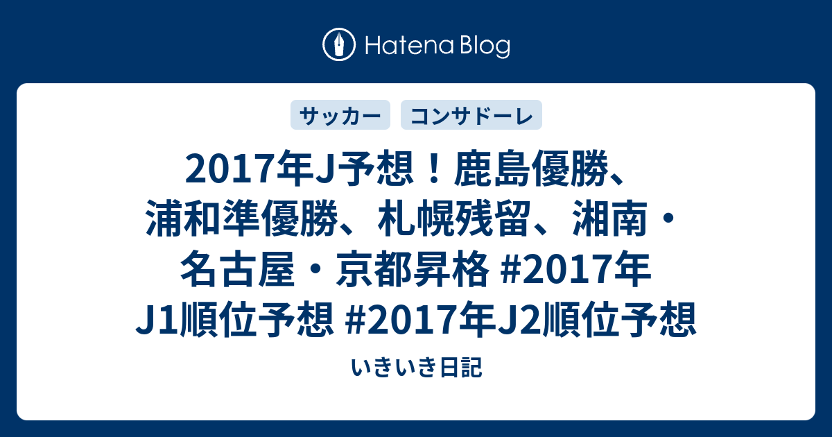 17年j予想 鹿島優勝 浦和準優勝 札幌残留 湘南 名古屋 京都昇格 17年j1順位予想 17年j2順位予想 いきいき日記
