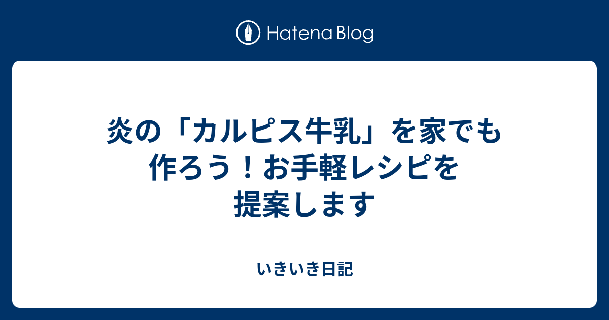 炎の カルピス牛乳 を家でも作ろう お手軽レシピを提案します いきいき日記