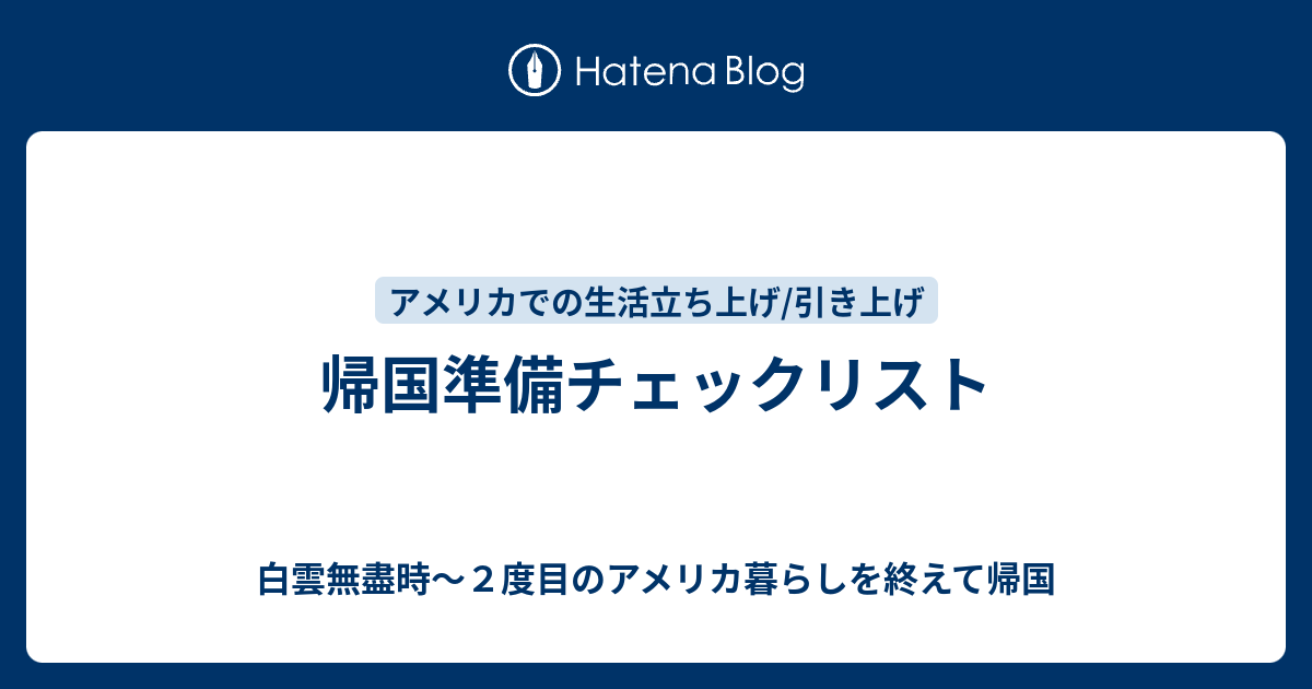 帰国準備チェックリスト - 白雲無盡時～２度目のアメリカ暮らしを終えて帰国