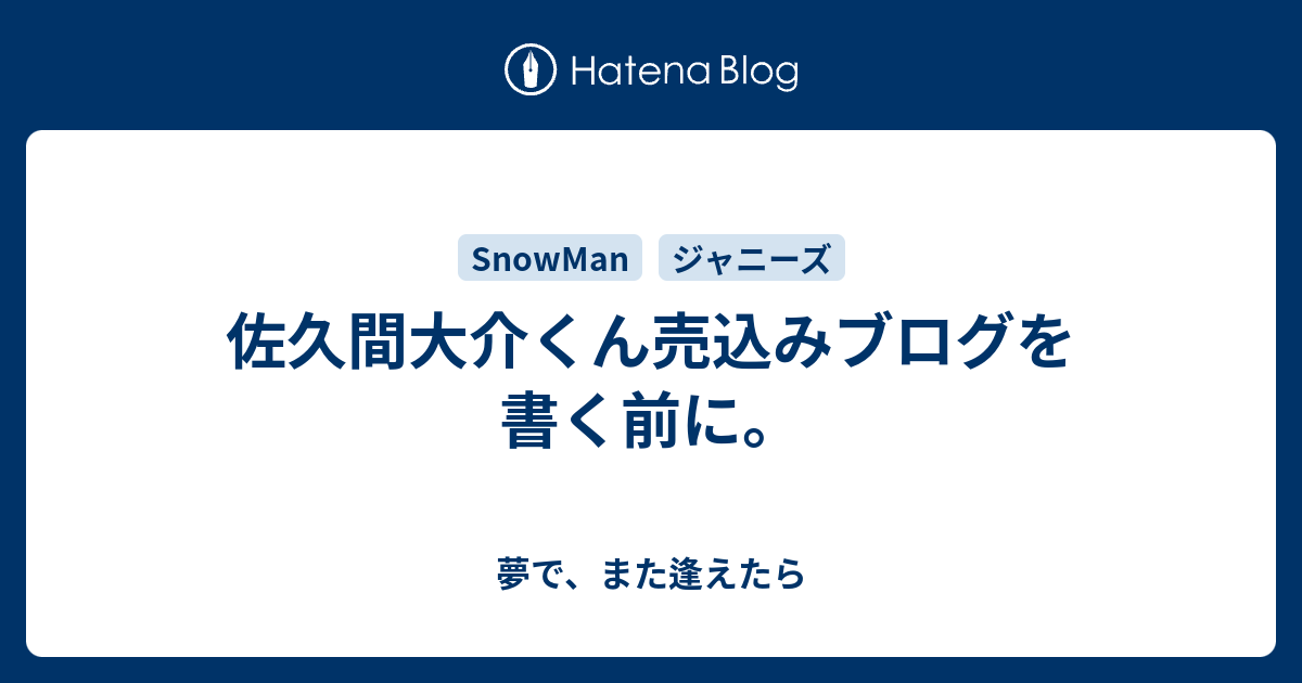 佐久間大介くん売込みブログを書く前に 夢で また逢えたら