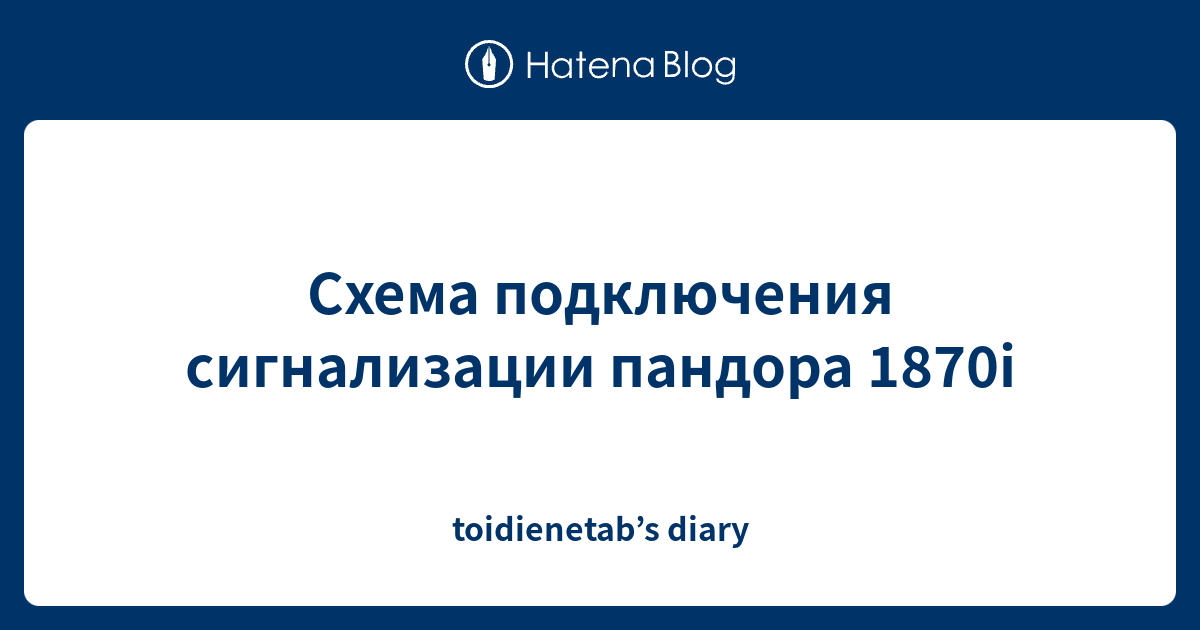Схема подключения сигнализации пандора 1870i - toidienetab’s diary