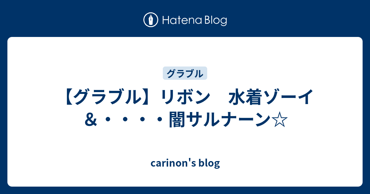 グラブル リボン 水着ゾーイ 闇サルナーン Carinon S Blog