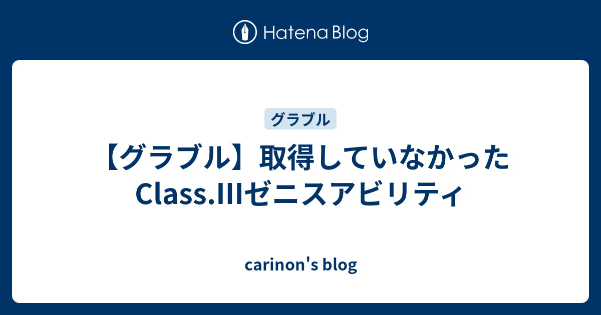 グラブル 取得していなかったclass ゼニスアビリティ Carinon S Blog