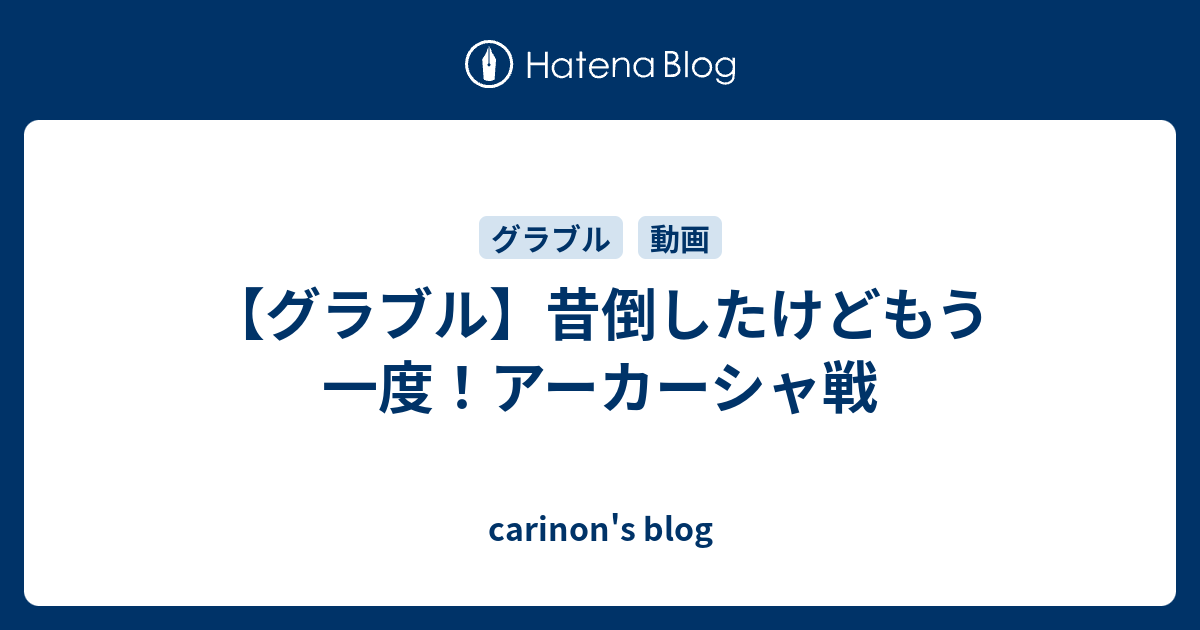 グラブル 昔倒したけどもう一度 アーカーシャ戦 Carinon S Blog