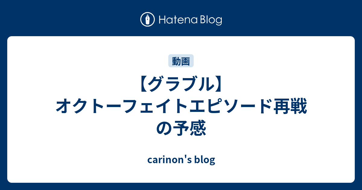 グラブル オクトーフェイトエピソード再戦の予感 Carinon S Blog