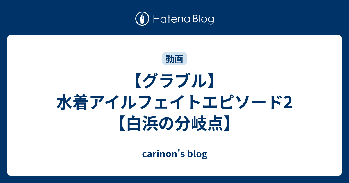 グラブル 水着アイルフェイトエピソード2 白浜の分岐点 Carinon S Blog