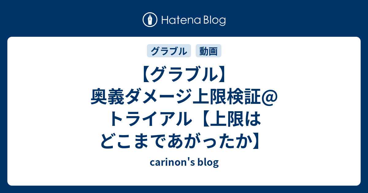 グラブル 奥義ダメージ上限検証 トライアル 上限はどこまであがったか Carinon S Blog