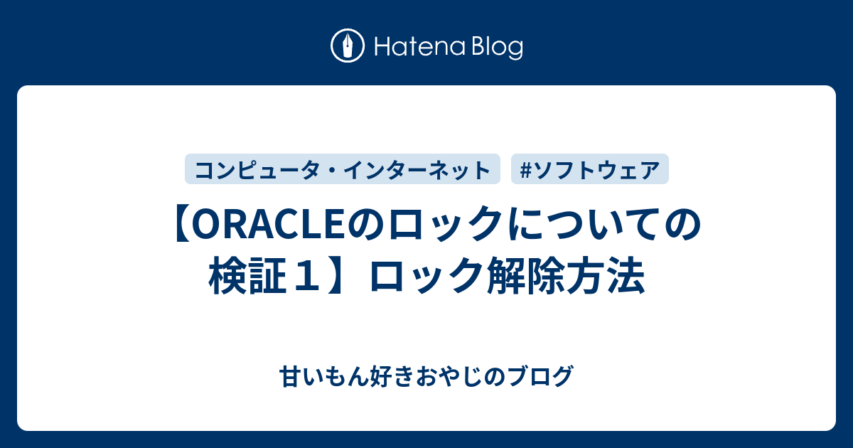 【ORACLEのロックについての検証1】ロック解除方法 甘いもん好きおやじのブログ