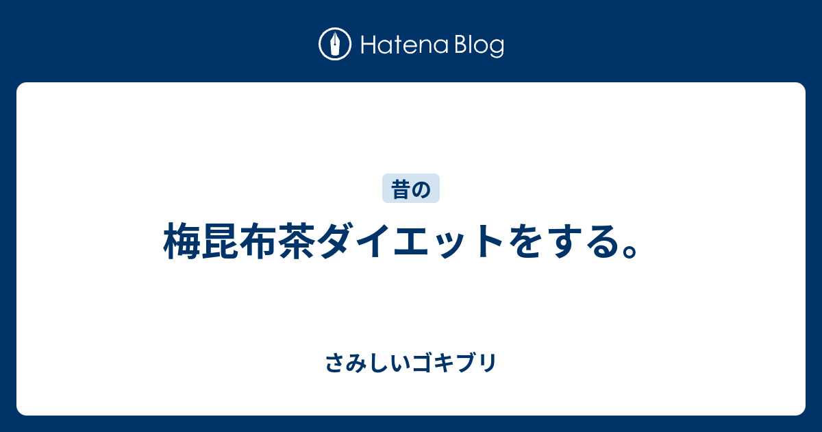 梅昆布茶ダイエットをする さみしいゴキブリ