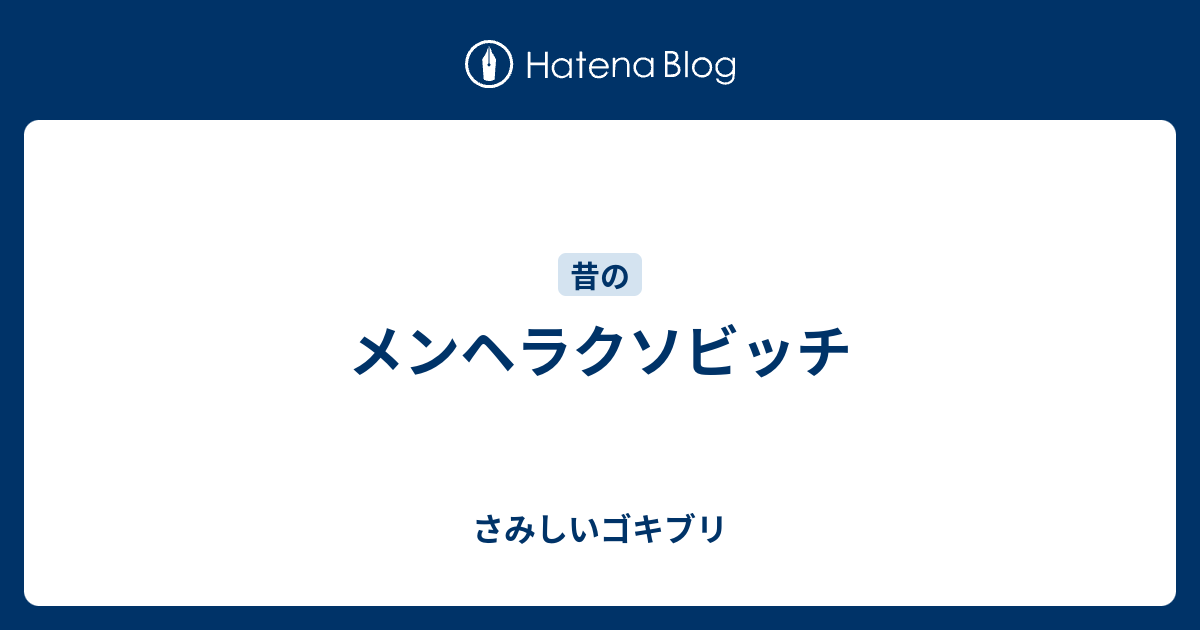 メンヘラクソビッチ さみしいゴキブリ