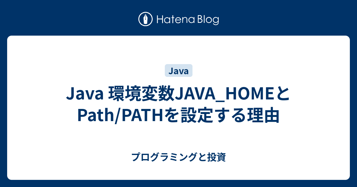 Java 環境変数JAVA_HOMEとPath/PATHを設定する理由 - プログラミングと投資