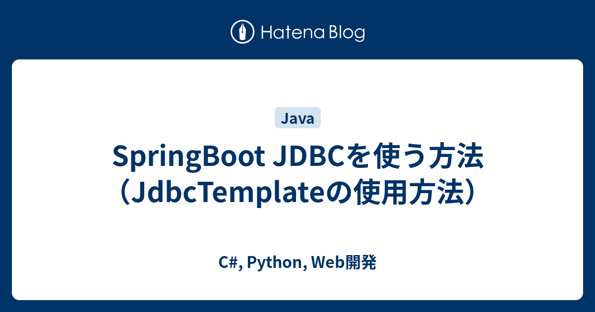 SpringBoot JDBCを使う方法（JdbcTemplateの使用方法） - C#, Python, Web開発