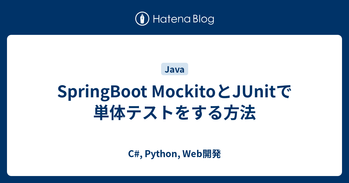SpringBoot MockitoとJUnitで単体テストをする方法 - C#, Python, Web開発