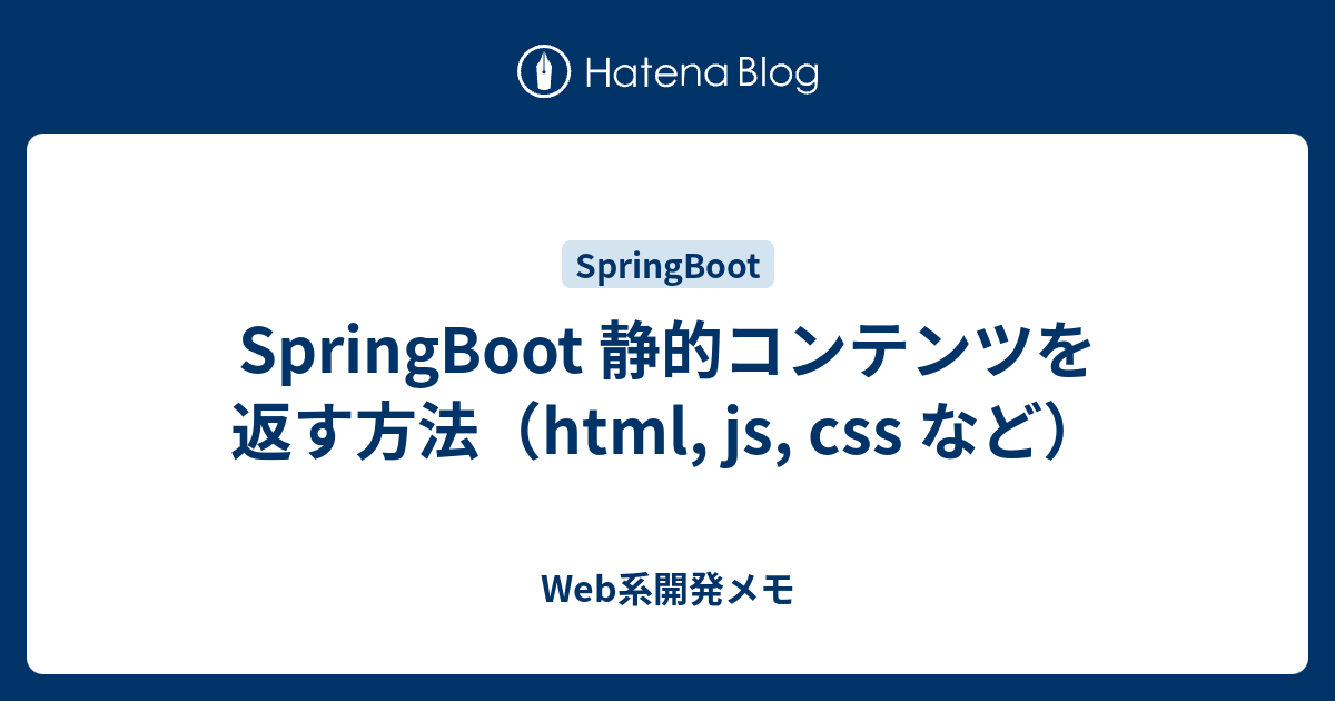 Springboot入門 静的コンテンツを返す Web開発など