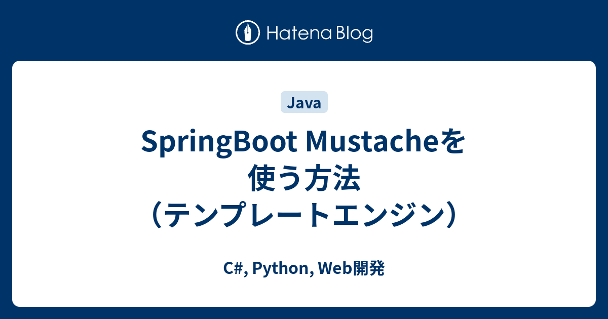 SpringBoot Mustacheを使う方法（テンプレートエンジン） - C#, Python, Web開発