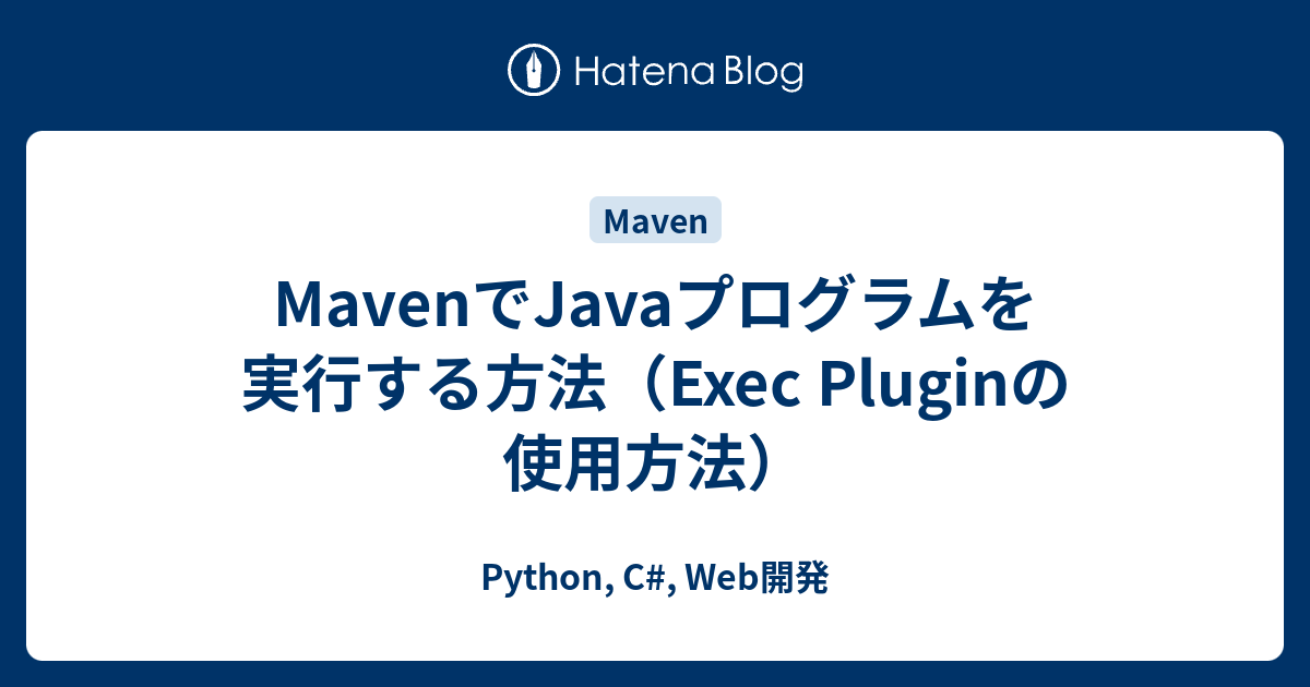 Maven Java プログラムの実行 Web開発など