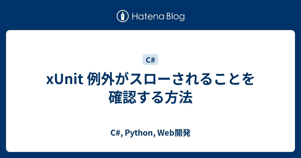 xUnit 例外がスローされることを確認する方法 - C#, Python, Web開発