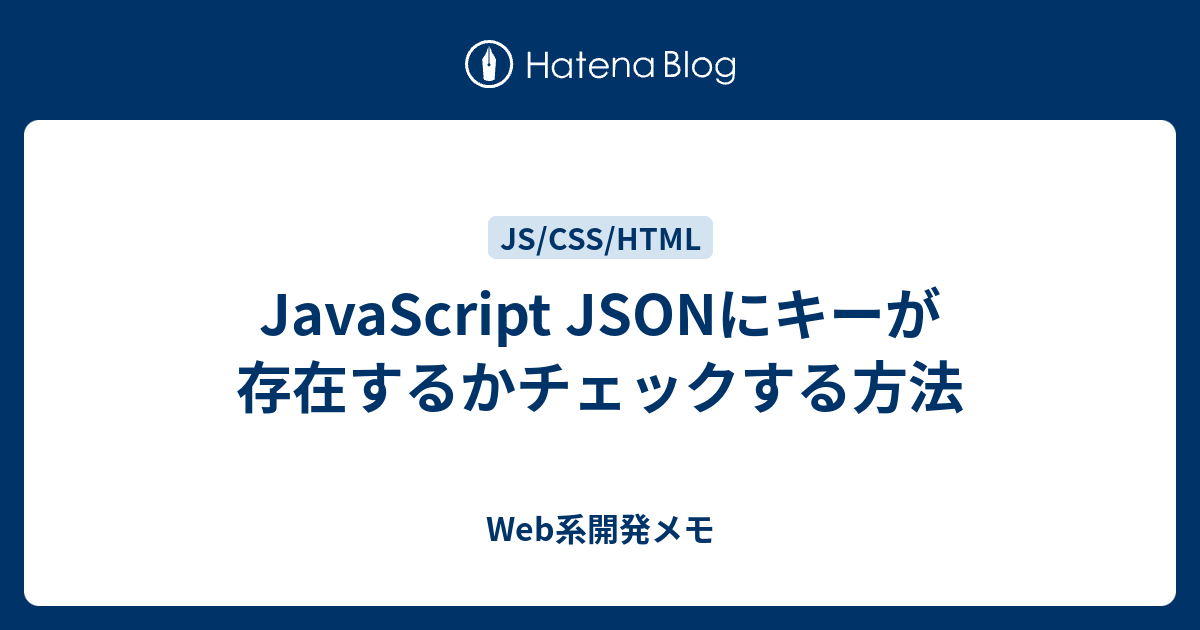 Js Jsonのプロパティ存在チェック Web開発など