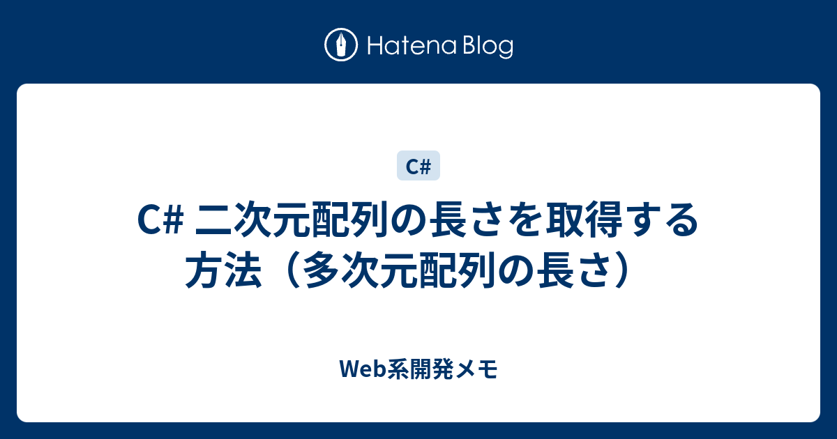 C 二次元配列の長さ取得 Web開発など