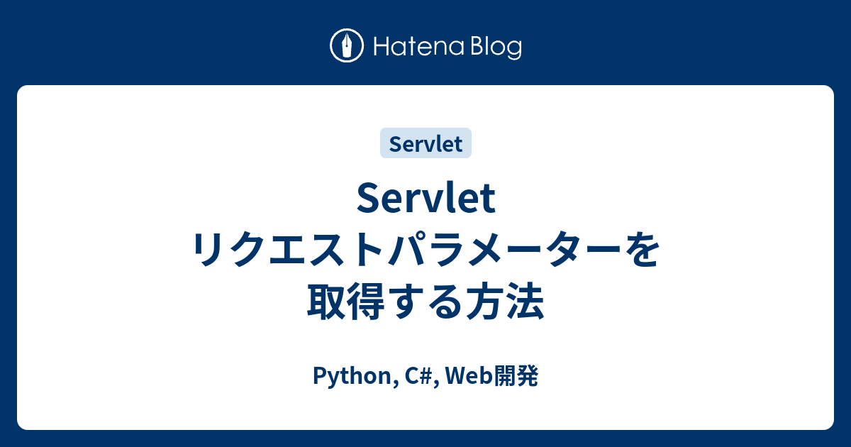 Servlet リクエストパラメーターの取得 Web開発など