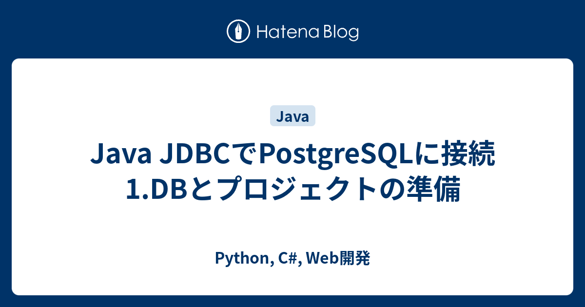 Java Dbアクセス Db環境の準備 Web開発など