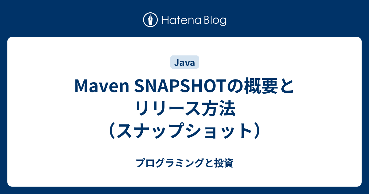 Maven SNAPSHOTの概要とリリース方法（スナップショット） 系開発メモ