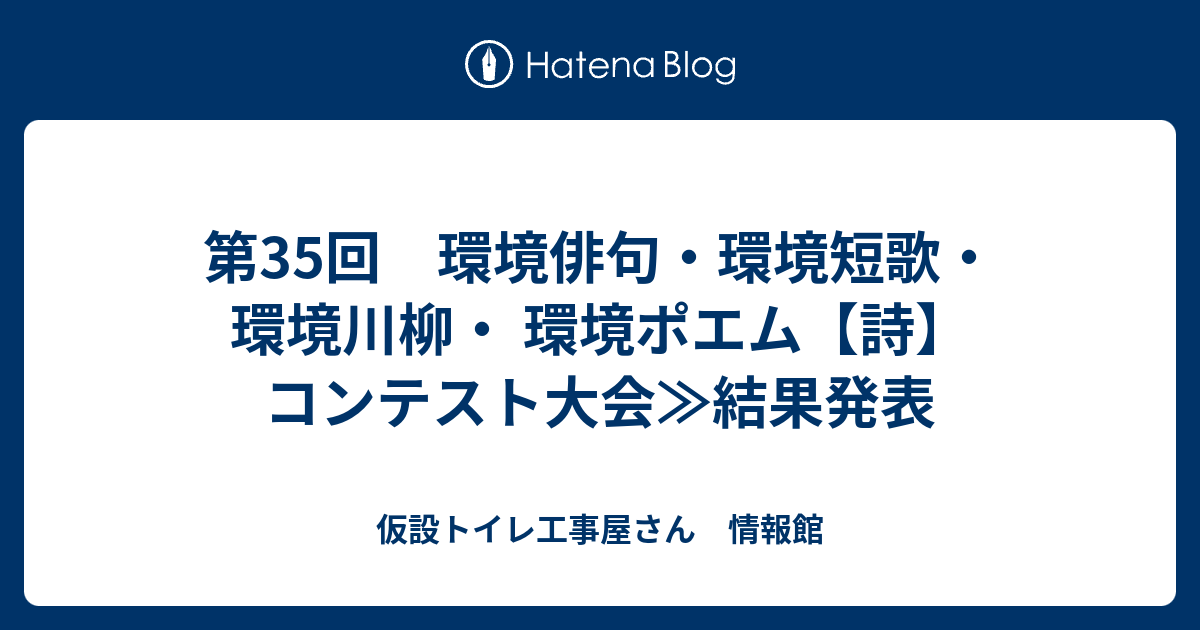 第35回 環境俳句 環境短歌 環境川柳 環境ポエム 詩 コンテスト大会 結果発表 仮設トイレ工事屋さん 情報館