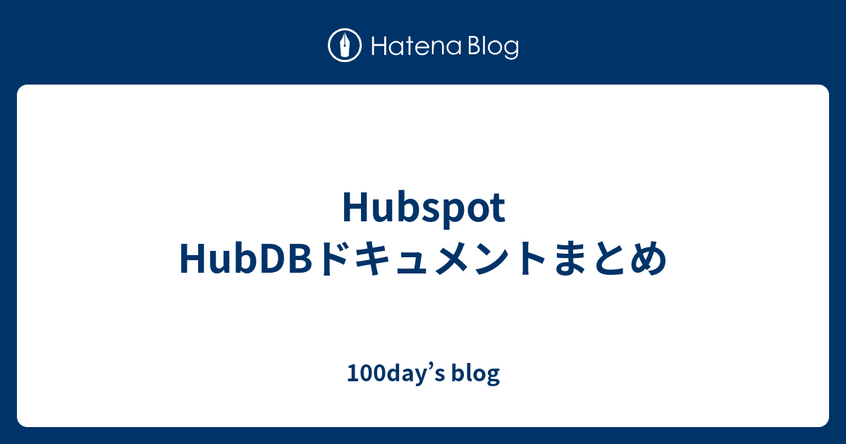 Hubspot HubDBドキュメントまとめ 100day’s blog