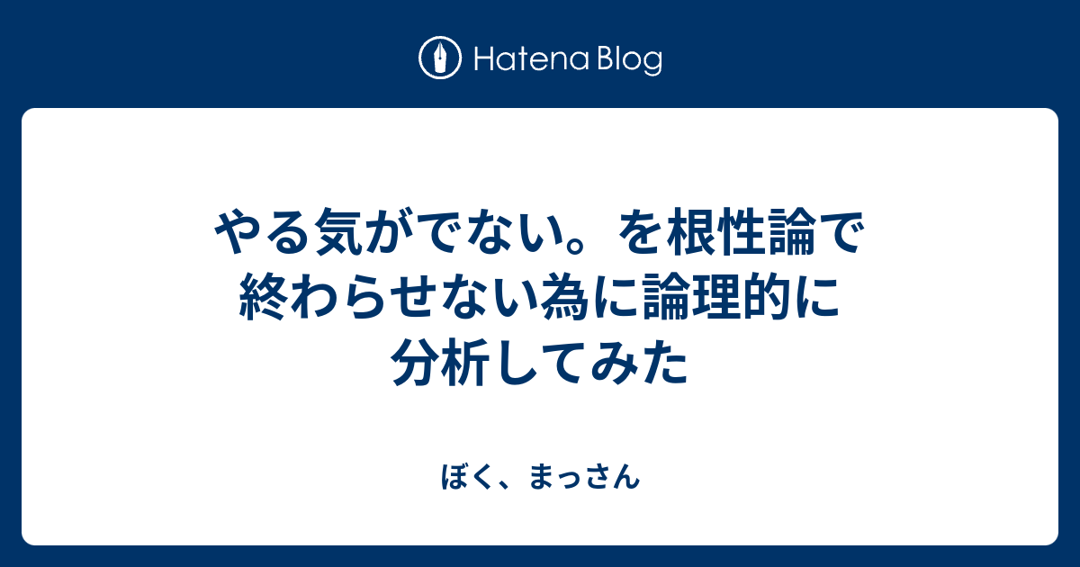 やる気がでない を根性論で終わらせない為に論理的に分析してみた ぼく まっさん