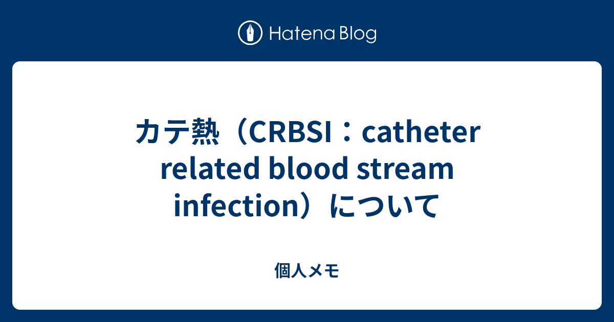 カテ熱（CRBSI：catheter related blood stream infection）について - 個人メモ