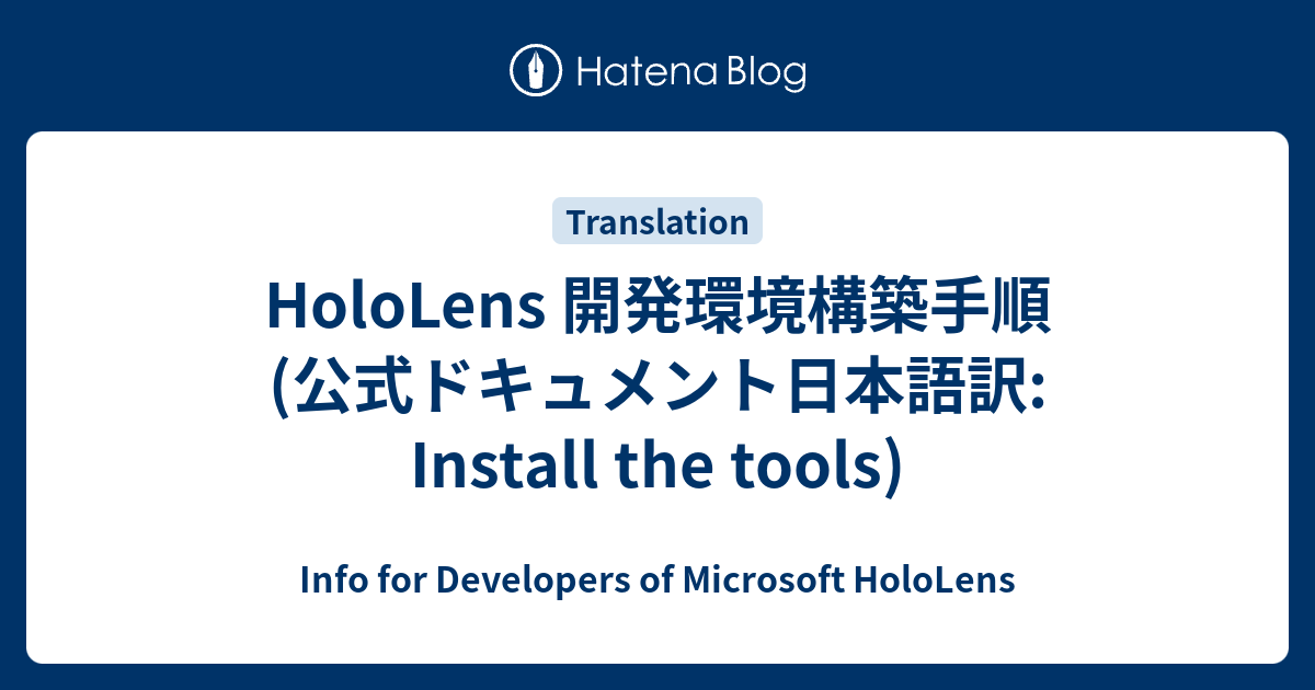 Hololens 開発環境構築手順 公式ドキュメント日本語訳 Install The Tools Info For Developers Of Microsoft Hololens