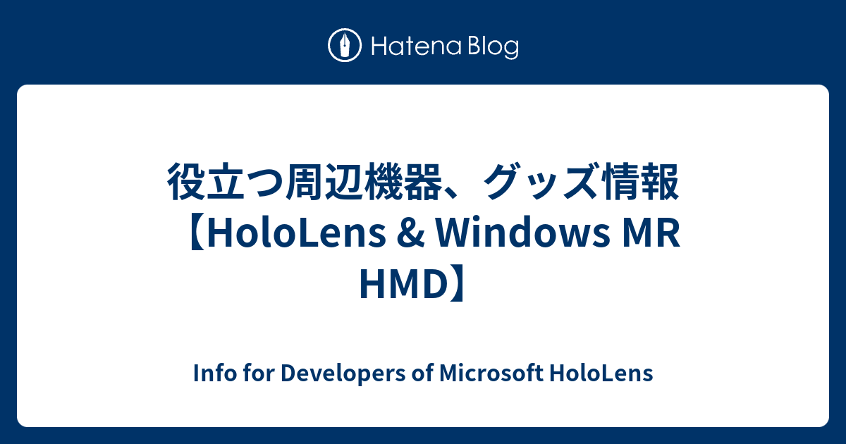 役立つ周辺機器、グッズ情報【HoloLens & Windows MR HMD】 - Info for