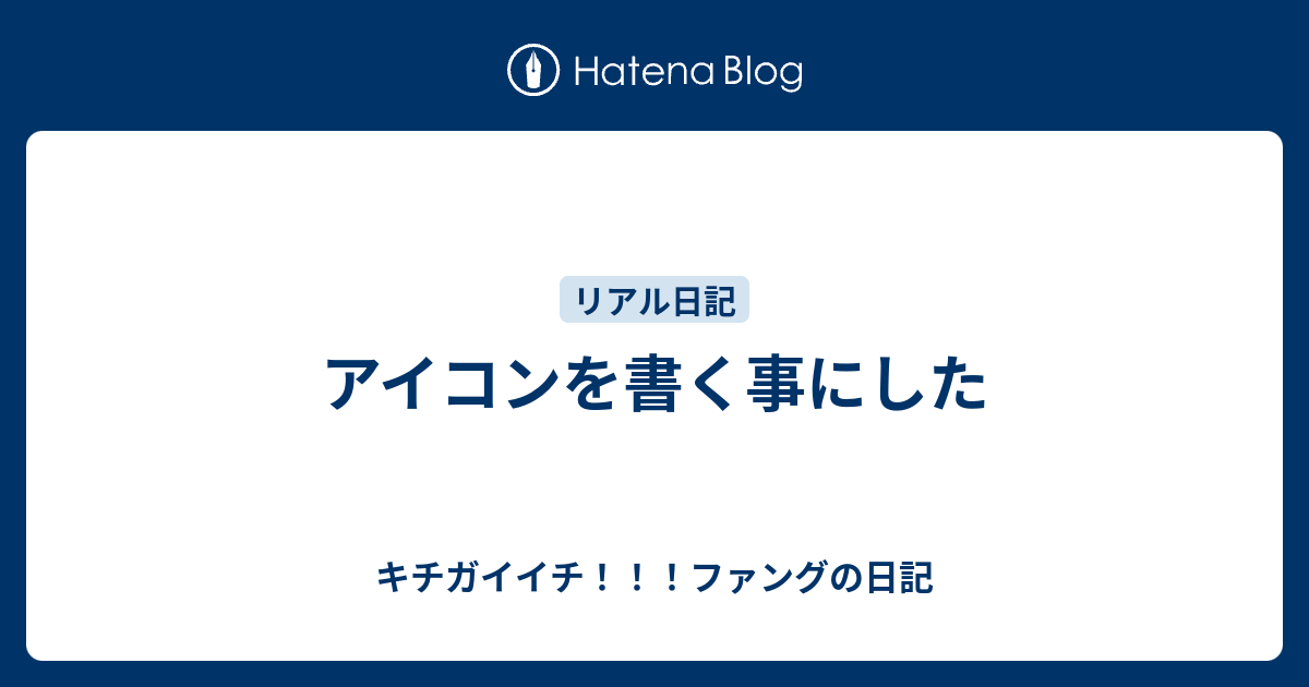 アイコンを書く事にした キチガイイチ ファングの日記