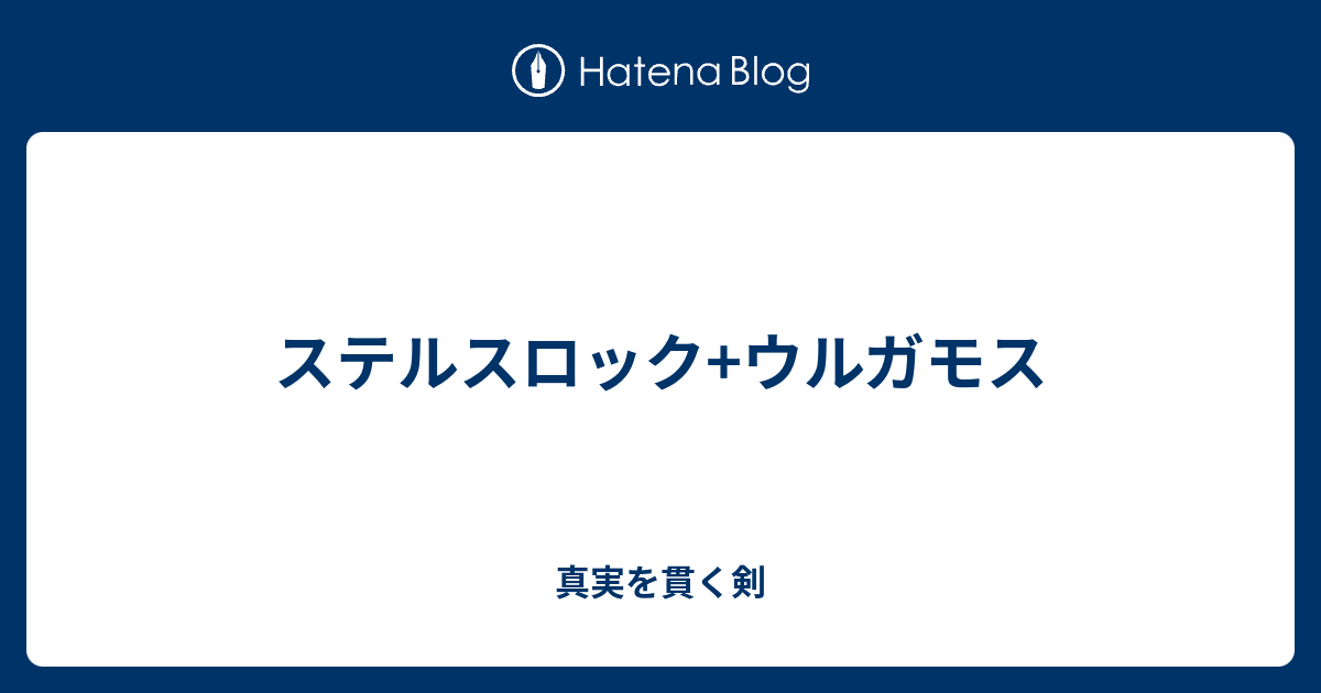 ステルスロック ウルガモス 真実を貫く剣