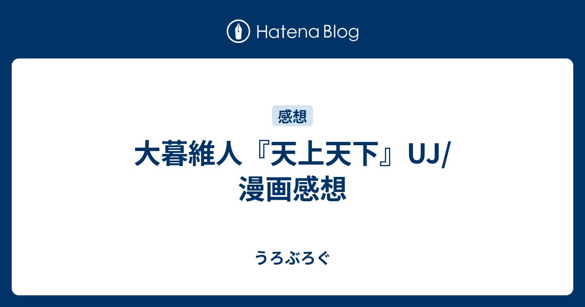 大暮維人 天上天下 Uj 漫画感想 うろぶろぐ