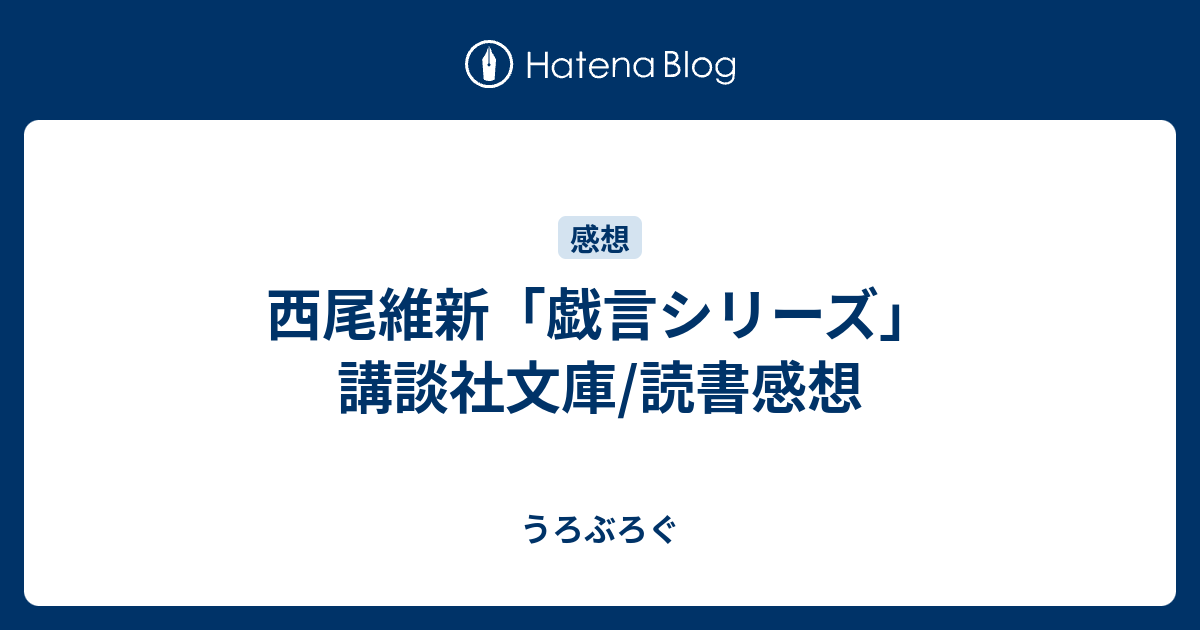 西尾維新 戯言シリーズ 講談社文庫 読書感想 うろぶろぐ