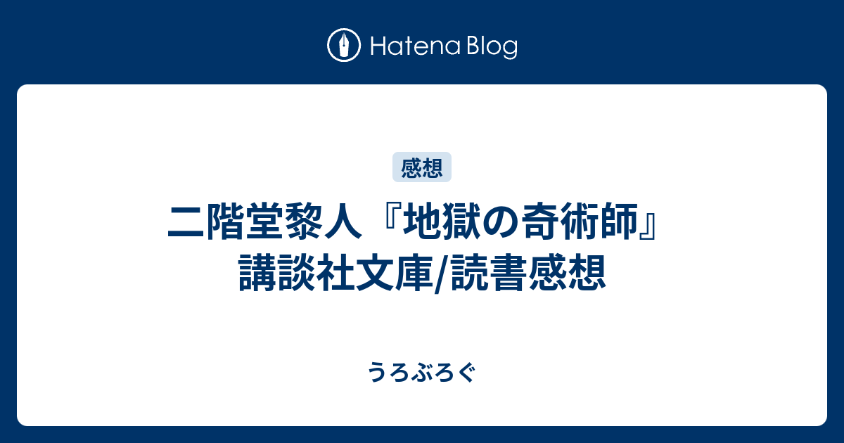 二階堂黎人 地獄の奇術師 講談社文庫 読書感想 うろぶろぐ