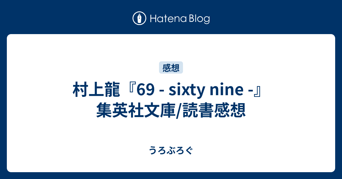 村上龍 69 Sixty Nine 集英社文庫 読書感想 うろぶろぐ