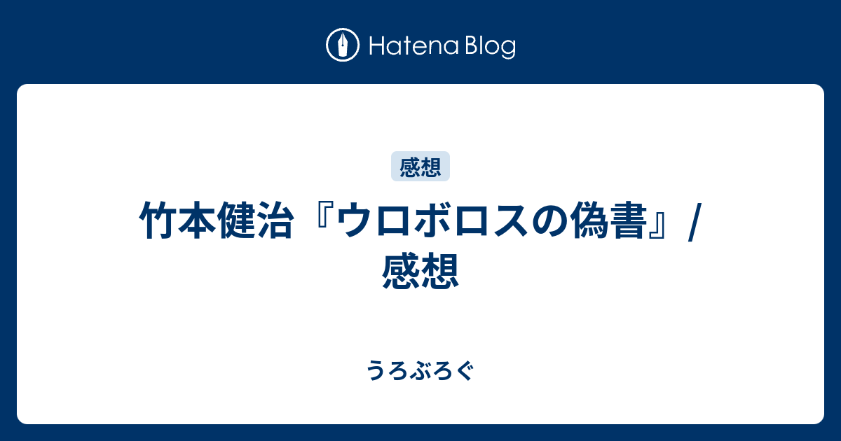 竹本健治 ウロボロスの偽書 感想 うろぶろぐ