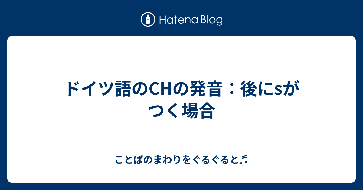 ドイツ語のchの発音 後にsがつく場合 ことばのまわりをぐるぐると