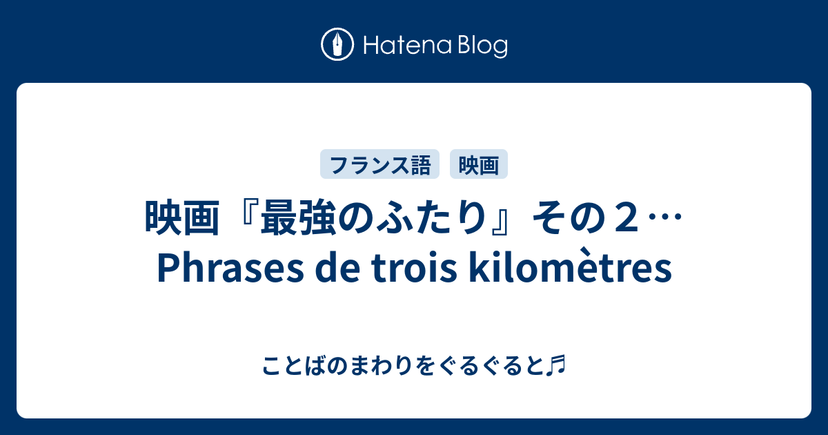 映画 最強のふたり その２ Phrases De Trois Kilometres ことばのまわりをぐるぐると