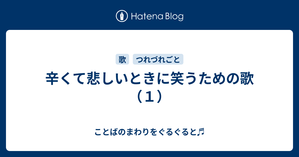 辛くて悲しいときに笑うための歌 １ ことばのまわりをぐるぐると