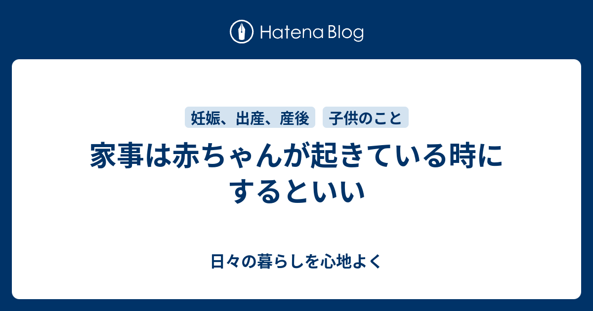 家事は赤ちゃんが起きている時にするといい 日々の暮らしを心地よく