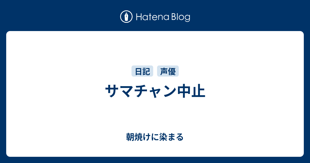 サマチャン中止 朝焼けに染まる