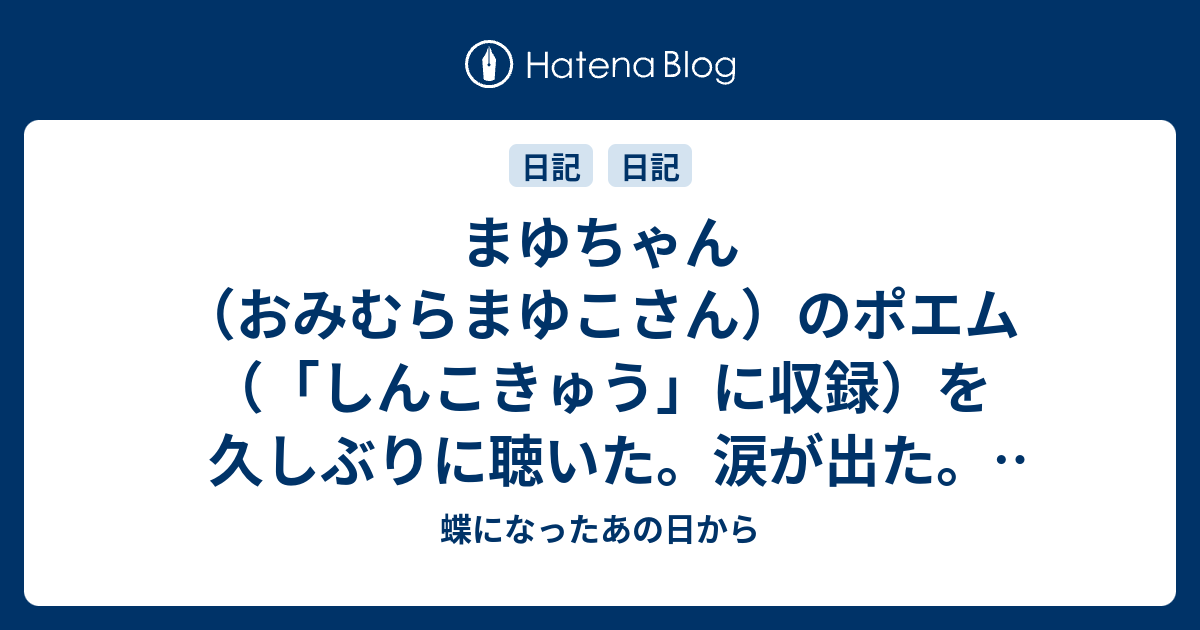 蝶になったあの日から