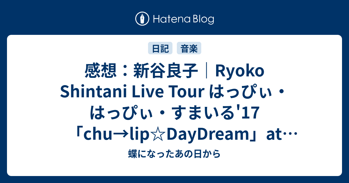 感想：新谷良子｜Ryoko Shintani Live Tour はっぴぃ・はっぴぃ・すまいる'17「chu→lip☆DayDream」at ...